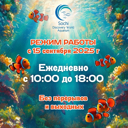 Изменение режима работы с 15 сентября